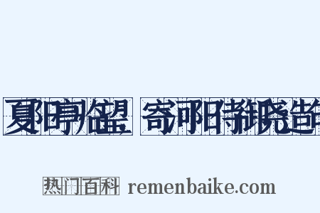 夏阳亭临望,寄河阳侍御尧造句是什么意思的图片